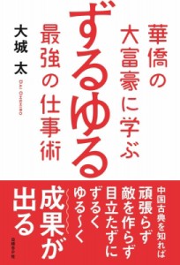  大城太   華僑の大富豪に学ぶずるゆる最強の仕事術