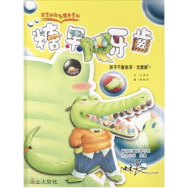上人 糖果牙齒：孩子不愛刷牙，怎麼辦？~~(瞭解勤刷牙的好處)  大醬童書專賣店