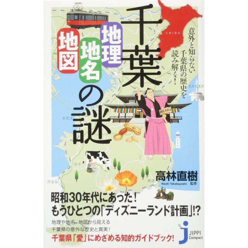 千葉「地理・地名・地図」の謎 (じっぴコンパクト新書)