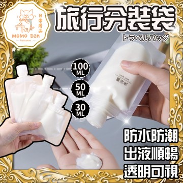 【現貨秒發💖掀蓋防塵】旅行分裝袋 分裝袋 液體分裝 化妝品分裝 吸嘴袋 乳液分裝 沐浴乳瓶 沐浴旅行組 收納袋 分裝瓶