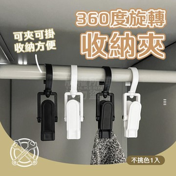 附發票「工具仁」360度旋轉收納夾 收納夾 萬用夾 衣帽夾 曬衣夾 掛勾夾 露營夾 天幕夾 窗簾夾 夾子掛勾 掛勾