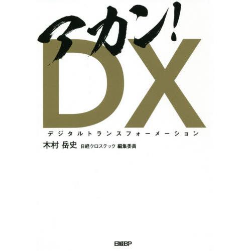 アカン DX 木村岳史