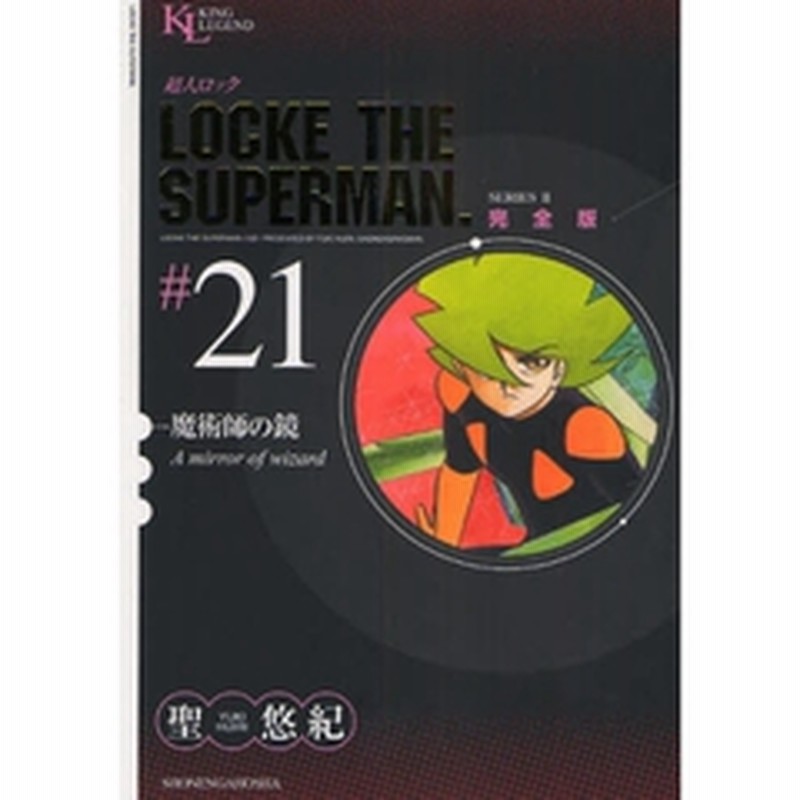 超人ロック 完全版 ２１ ｓｅｒｉｅｓ ２ 魔術師の鏡 通販 Lineポイント最大2 0 Get Lineショッピング