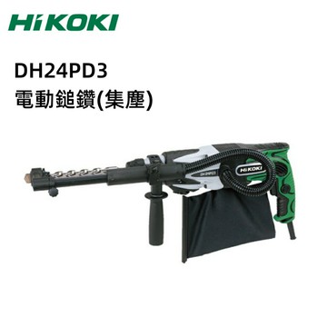 【台北益昌】HIKOKI  DH24PD3 電動鎚鑽 (集塵）免出力 電動 鎚鑽