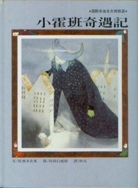 小霍班奇遇記[二手書_良好]