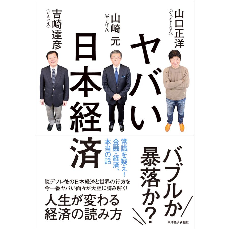 ヤバい日本経済 常識を疑え 金融・経済,本当の話