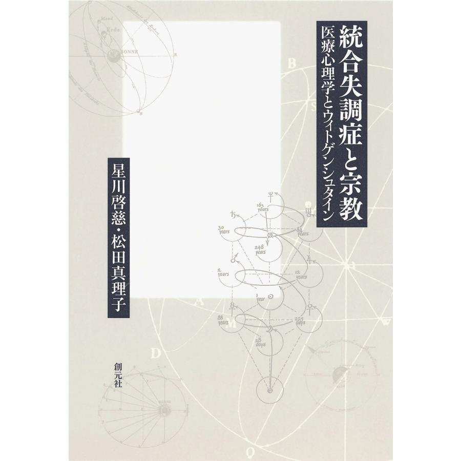 統合失調症と宗教 医療心理学とウィトゲンシュタイン 電子書籍版   著:星川啓慈 著:松田真理子