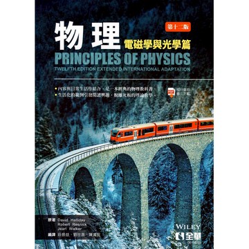 【華通書坊】物理：電磁學與光學篇(第12版) 莊振益/Halliday 全華 9786264016100