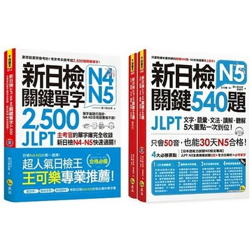 ♛精選套書♛ 新日檢JLPT N5關鍵540題+關鍵單字2,500(3書+2MP3)