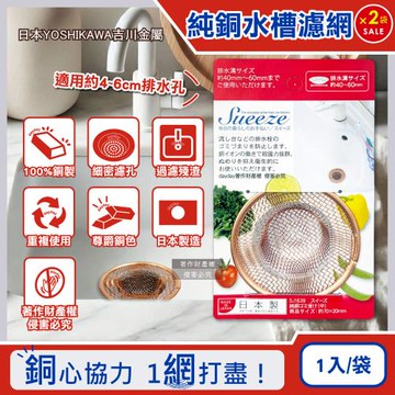 (2袋超值組)日本YOSHIKAWA吉川金屬-Sueeze100%純銅製水槽排水孔過濾網(中SJ1639)1入/袋(適用排水孔徑約4~6cm)