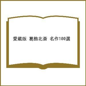 葛飾北斎名作100選 愛蔵版 富嶽三十六景 全46点完全掲載 狩野博幸