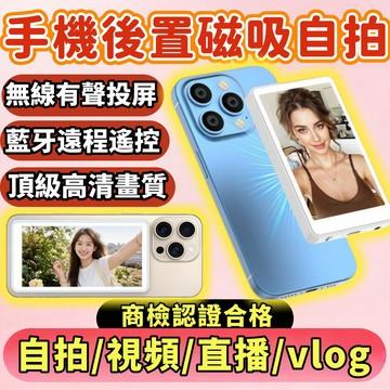 隔日達✨手機後置鏡頭投屏器 自拍神器 磁吸螢幕 後置攝像頭 手機自拍 拍照共享屏 手機後置顯示器 磁吸自拍