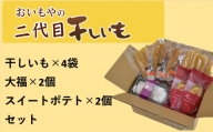 ５５８２　おいもや の ､ 二代目干し芋 × ４袋  生クリーム大福 ×２個､ スイートポテト ×２個 セット ※発送時期により干し芋の種類が変わります