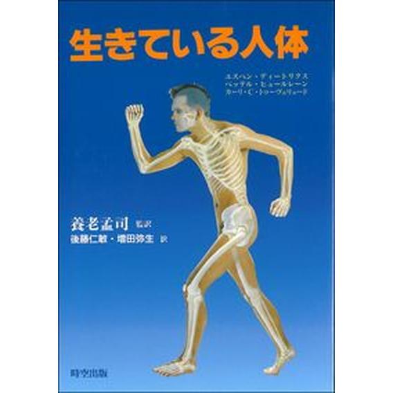 生きている人体    時空出版 エスペン・ディ-トリクス（単行本） 中古