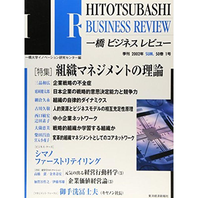 一橋ビジネスレビュー (50巻1号(2002年SUM.))