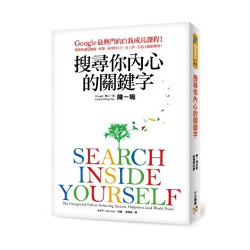 搜尋你內心的關鍵字：Google最熱門的自我成長課程！幫助你創造健康、快樂、成功的人生，在工作、生活上脫胎換骨！