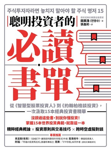 【電子書】聰明投資者的必讀書單：從《智慧型股票投資人》到《約翰柏格談投資》，一次汲取15本經典投資書精華