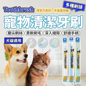 Toothbrush 寵物牙刷 360牙刷 萬毛牙刷 狗牙刷 貓牙刷 潔牙 口腔清潔 預防口臭 口齒保養 毛大二寵物店