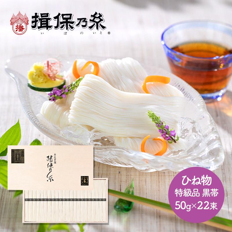 お歳暮 2023 手延素麺 揖保乃糸 ひね物 特級品 黒帯 50g×22束 木箱入 揖保の糸 麺 そうめん 素麺 手延べ ギフト 高級 常温 日持ち 送料無料 TSSD-40N 御歳暮