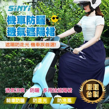 機車防曬透氣遮陽裙