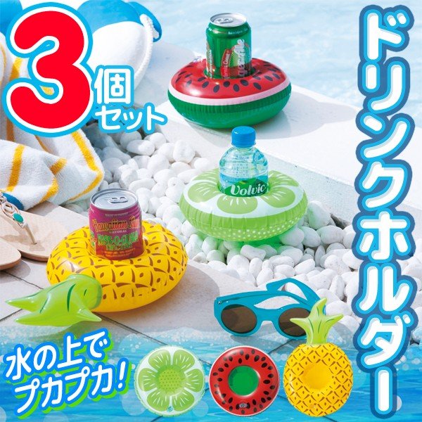 浮き輪型ドリンクホルダー ついで買いセール 缶ジュース ペットボトル対応 アウトドア 海水浴 プール おしゃれ 面白雑貨 うきうきホルダー3種セット 通販 Lineポイント最大0 5 Get Lineショッピング