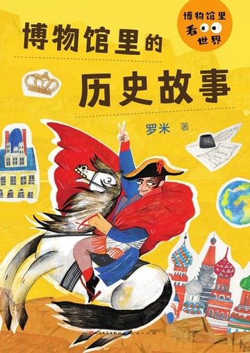 【電子書】博物馆里的历史故事