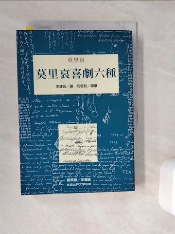 【書寶二手書T5／翻譯小說_WC2】莫里哀喜劇六種_莫里哀