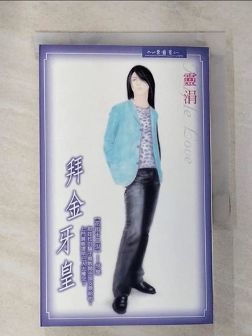 【書寶二手書T6／言情小說_TNW】拜金牙皇_靈涓