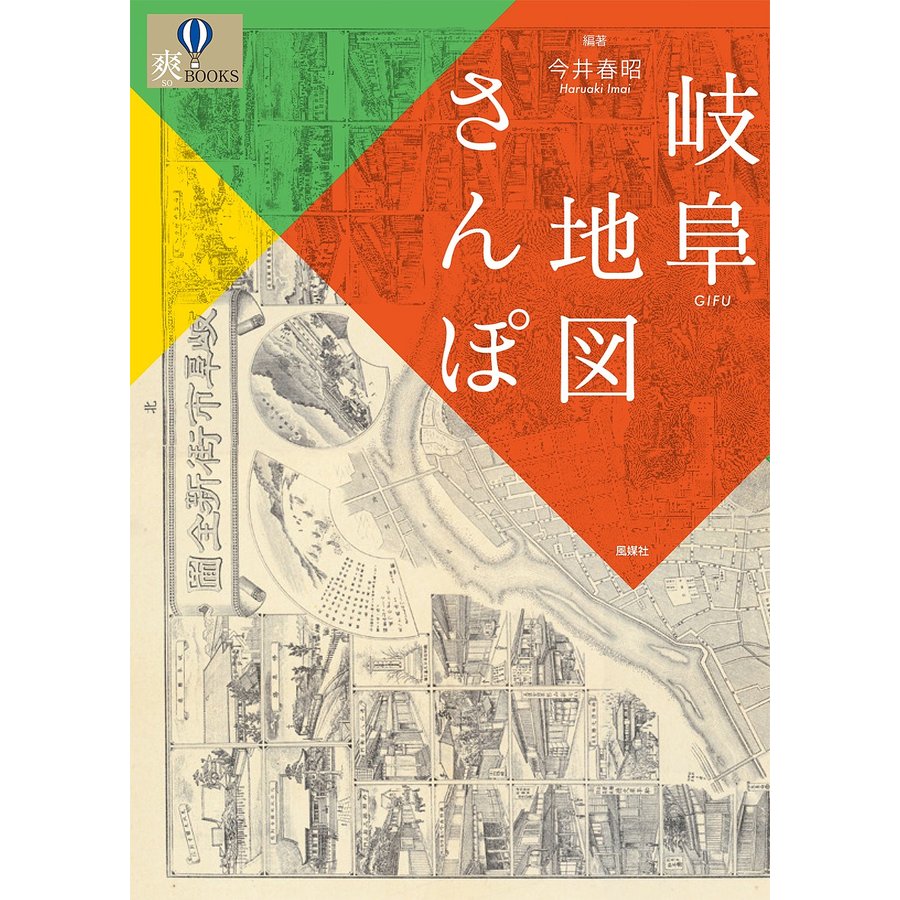 岐阜地図さんぽ 今井春昭 編著