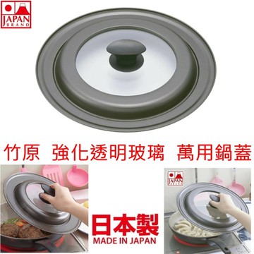 特價 日本製 竹原 萬用鍋蓋 強化透明玻璃-輕量易潔-適用26~30公分的鍋子-正版商品