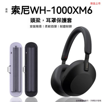 免運【 臺灣出貨】 適用SONY索尼 WH-1000XM6 XM6頭戴式耳機套 海綿 小羊皮耳套 耳罩