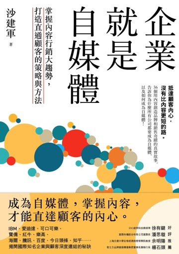 企業就是自媒體：掌握內容行銷大趨勢，打造直通顧客的策略與方法[二手書_良好]