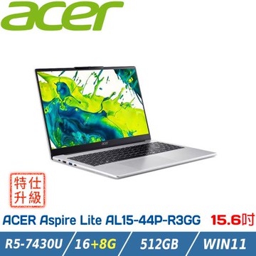 【特仕升級】Acer AL15-44P-R3GG (R5-7430U/16+8G/512GB/Win11) 15.6吋筆電 Aspire Lite
