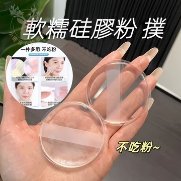 高雄出貨 💕限時特惠💕不吃粉粉撲 0吃粉上妝神器 透明矽膠粉撲 果凍氣墊 上妝 便攜 身體乳 BB霜 粉撲 乾溼兩用