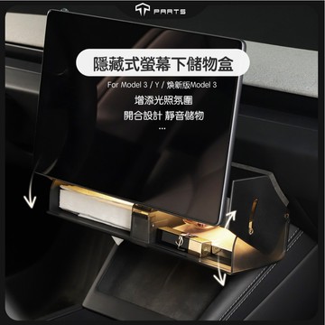 【TPARTS】特斯拉 Model 3/Y 煥新版 螢幕下收納盒｜磁吸隱藏式｜中控下儲物盒｜收納置物盒｜內裝配件