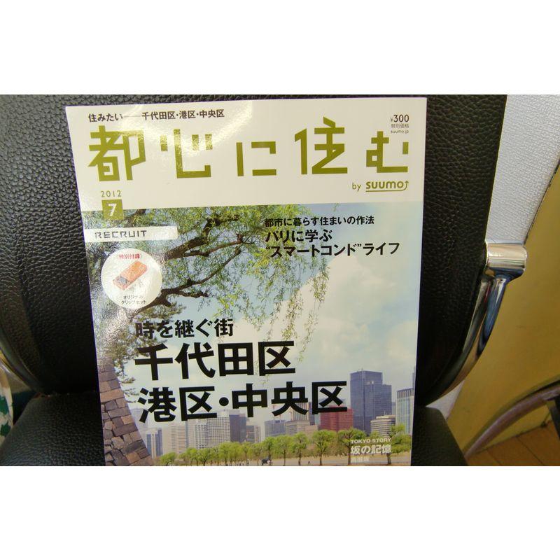 都心に住む by SUUMO (バイ スーモ) 2012年 07月号 雑誌