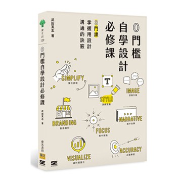 0門檻自學設計必修課：8門課掌握用設計溝通的訣竅