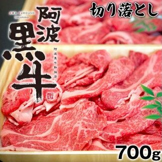 阿波黒牛（切り落とし）700g