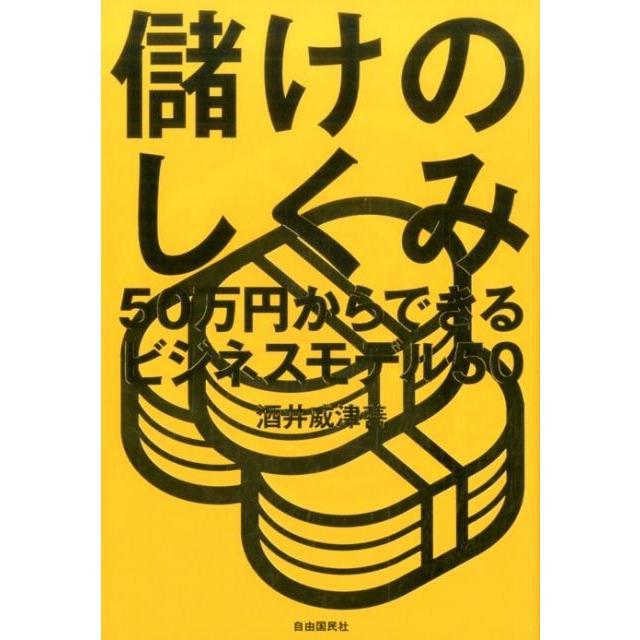 儲けのしくみ 50万円からできるビジネスモデル50