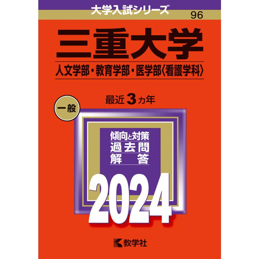 三重大学 人文学部・教育学部・医学部 2024年版