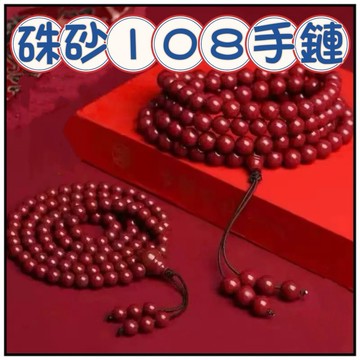 🔥 一沐手作🔥 硃砂108顆手鍊 台灣現貨 硃砂 招財 納福 保平安 單圈 手串 禮物 飾品 DIY手鍊 手串 EB