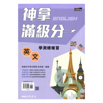 三民高中神拿滿級分學測總複習英文