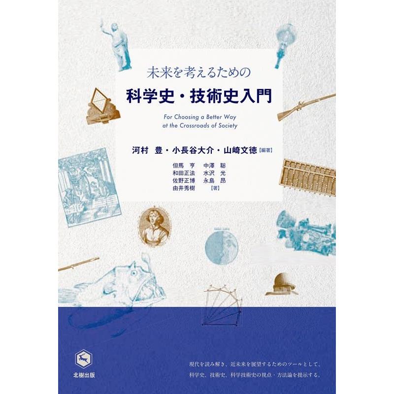 未来を考えるための科学史・技術史入門