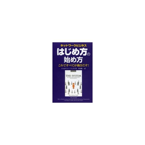 ネットワークビジネス はじめ方の始め方 これですべてが動き出す