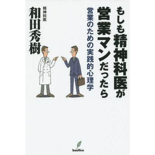 もしも精神科医が営業マンだったら 営業のための実践的心理学