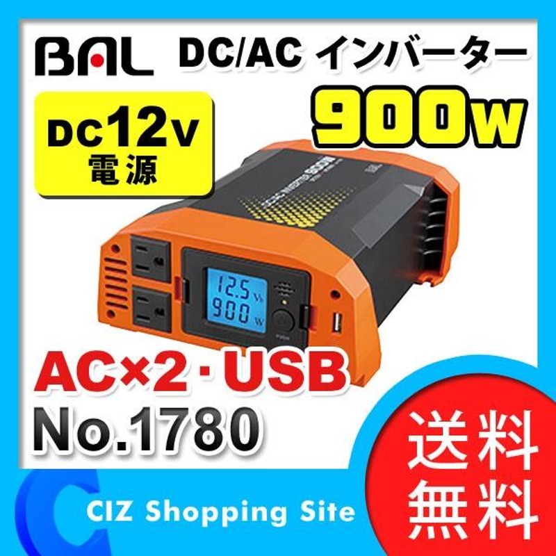 DC AC インバーター 12V車専用 900W リモコンインバーター BAL 大橋産業 No.1780 (送料無料) | LINEブランドカタログ