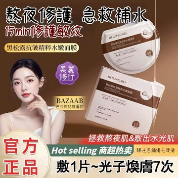 隔日到貨💦黑白松露精粹面膜 熬夜急救暗沉美白 水光肌面膜 面膜貼片 補水保濕 緊緻提拉 改善暗沉蠟黃 毛孔細緻 舒緩泛紅