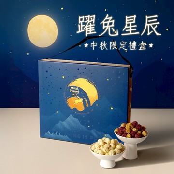 送禮推薦【星球工坊爆米花】躍兔星辰禮盒 (2+4超值組 / 經典3入組)