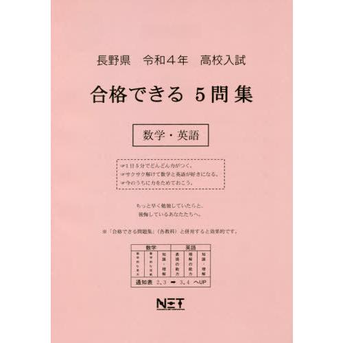 長野県 高校入試 合格できる5問集 数学・英語 令和4年度 熊本ネット