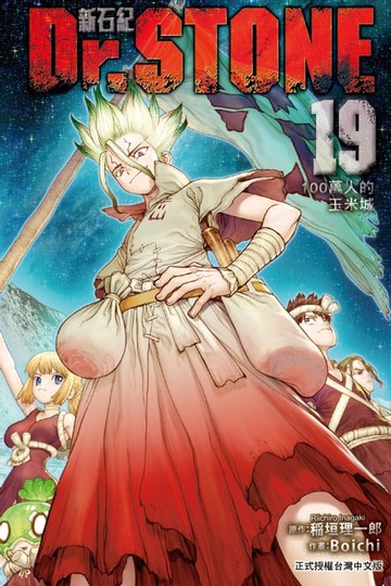 【電子書】Dr.STONE 新石紀 (19)